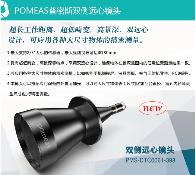 POMEAS普密斯双远心镜头